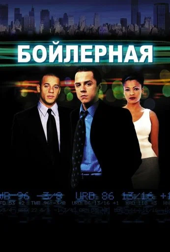 Бойлерная (2000) онлайн бесплатно