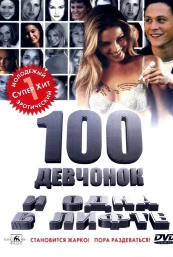100 девчонок и одна в лифте (2000) онлайн бесплатно